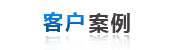 客戶案例(li)